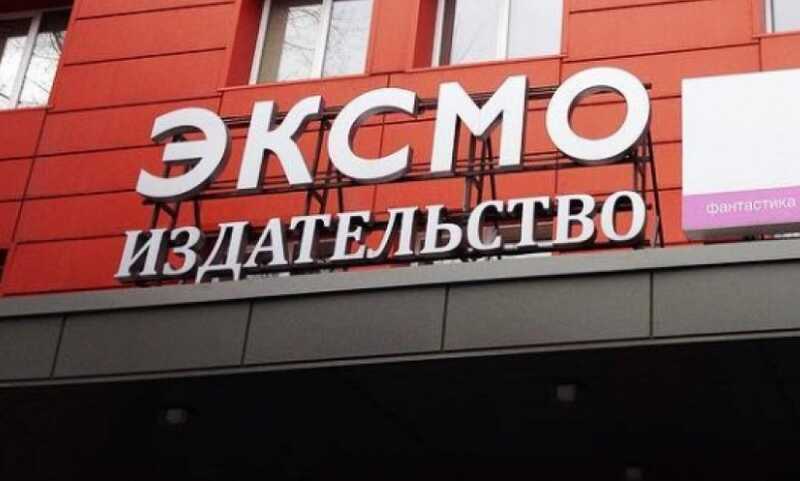 Война за место на книжных полках: как «Эксмо» препятствует амбициям других