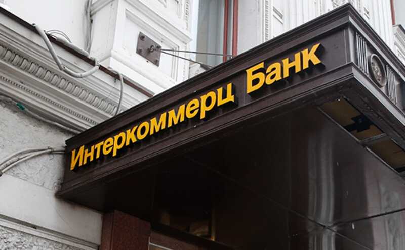 Фигуранты дела Тимура Иванова оказались замешаны в выводе миллиардов из «Интеркоммерц»