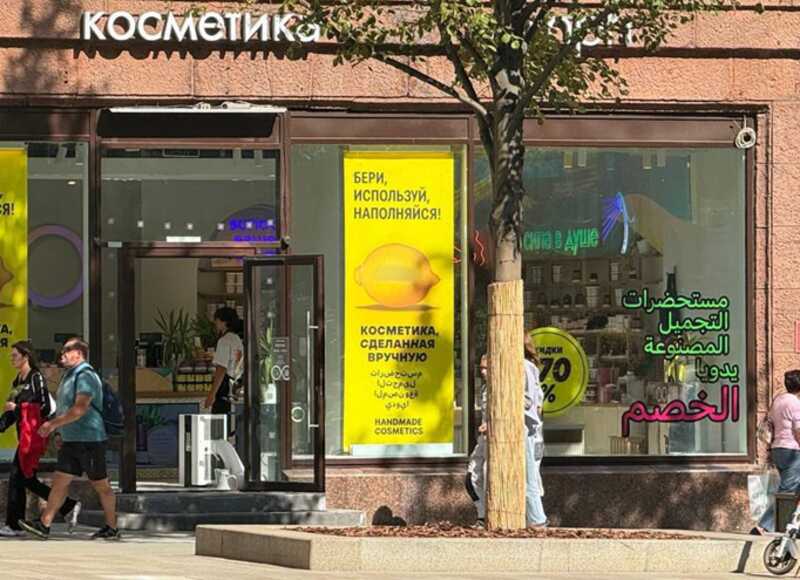 В центре Москвы торговые предприятия всё чаще устанавливают вывески на арабском языке